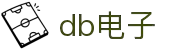 db电子(中国)官方网站-dbgames